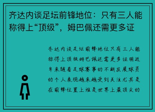 齐达内谈足坛前锋地位：只有三人能称得上“顶级”，姆巴佩还需更多证明