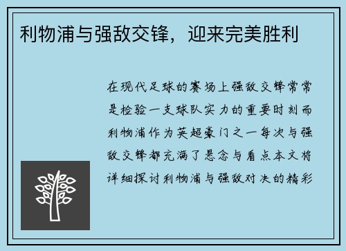 利物浦与强敌交锋，迎来完美胜利
