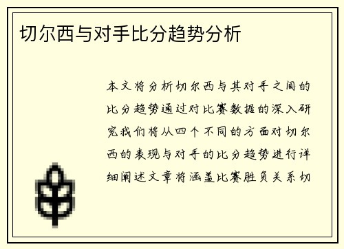 切尔西与对手比分趋势分析