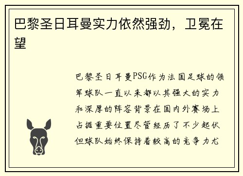 巴黎圣日耳曼实力依然强劲，卫冕在望