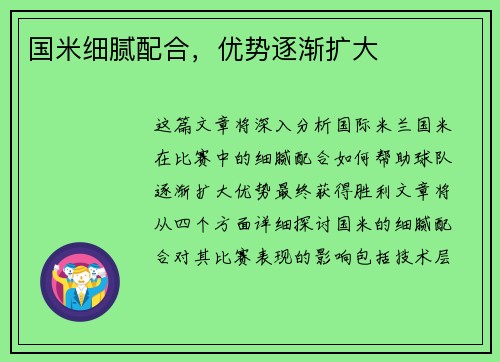 国米细腻配合，优势逐渐扩大