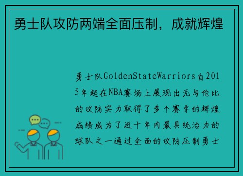 勇士队攻防两端全面压制，成就辉煌