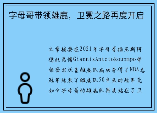 字母哥带领雄鹿，卫冕之路再度开启