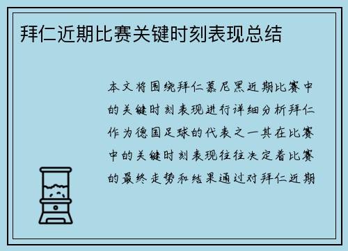 拜仁近期比赛关键时刻表现总结