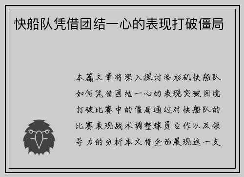 快船队凭借团结一心的表现打破僵局