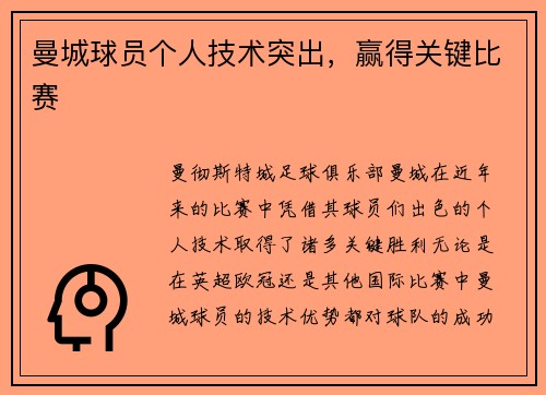 曼城球员个人技术突出，赢得关键比赛