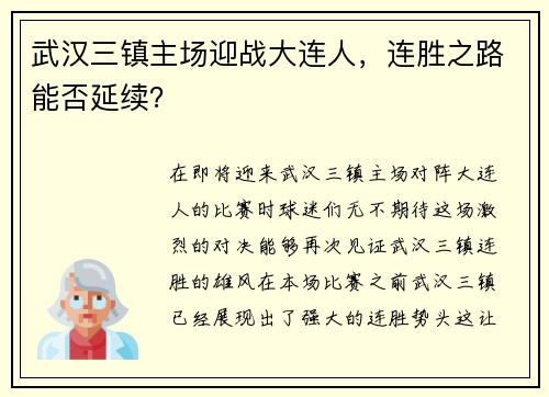 武汉三镇主场迎战大连人，连胜之路能否延续？