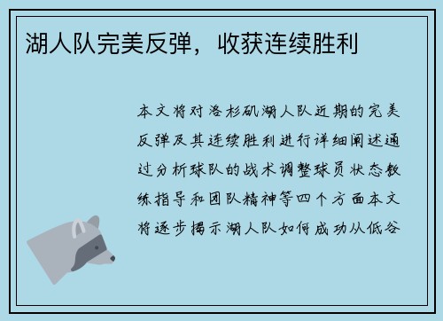 湖人队完美反弹，收获连续胜利