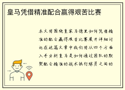 皇马凭借精准配合赢得艰苦比赛