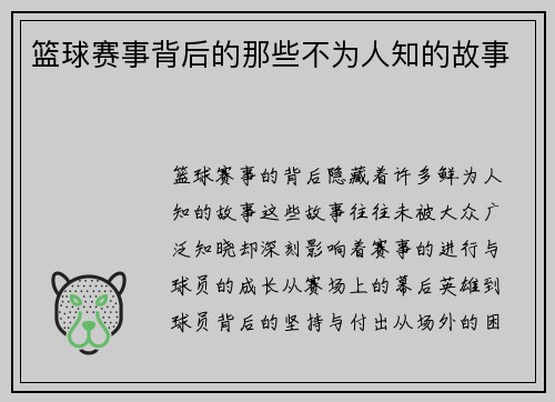 篮球赛事背后的那些不为人知的故事