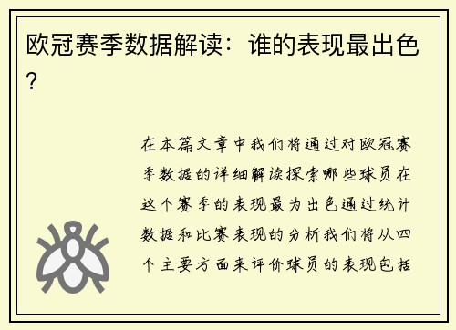 欧冠赛季数据解读：谁的表现最出色？