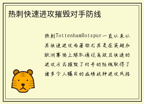 热刺快速进攻摧毁对手防线