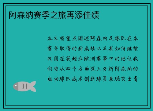 阿森纳赛季之旅再添佳绩