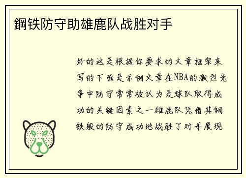 鋼铁防守助雄鹿队战胜对手
