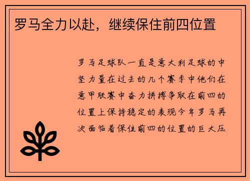 罗马全力以赴，继续保住前四位置