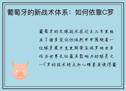 葡萄牙的新战术体系：如何依靠C罗