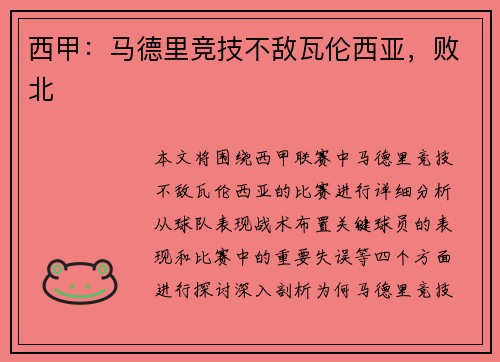 西甲：马德里竞技不敌瓦伦西亚，败北