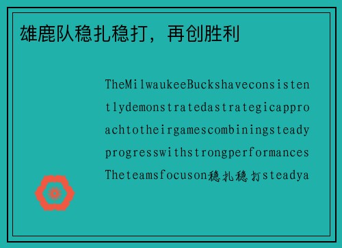 雄鹿队稳扎稳打，再创胜利