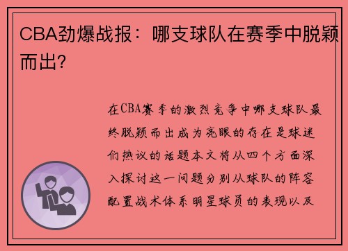 CBA劲爆战报：哪支球队在赛季中脱颖而出？