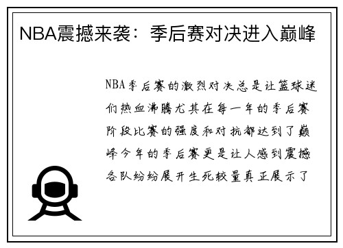NBA震撼来袭：季后赛对决进入巅峰