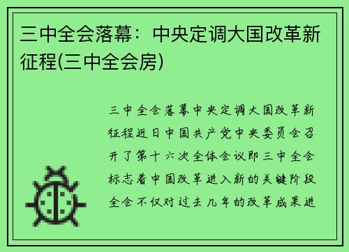 三中全会落幕：中央定调大国改革新征程(三中全会房)
