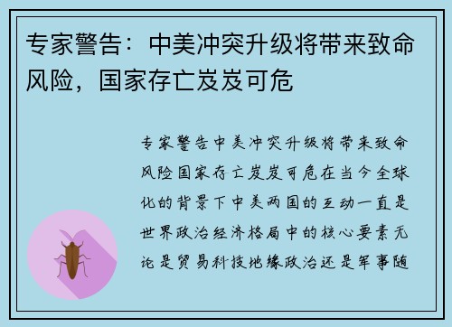专家警告：中美冲突升级将带来致命风险，国家存亡岌岌可危