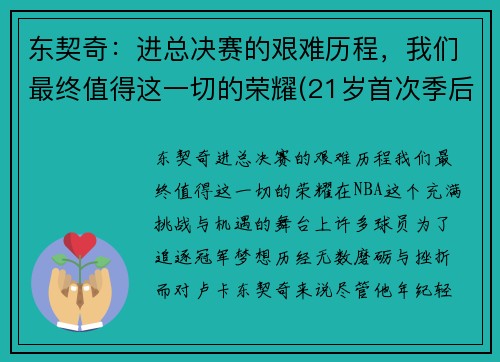 东契奇：进总决赛的艰难历程，我们最终值得这一切的荣耀(21岁首次季后赛已比肩传奇)