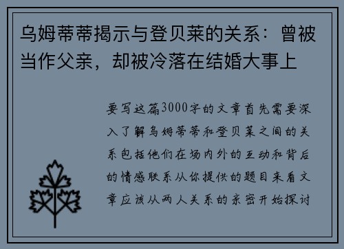 乌姆蒂蒂揭示与登贝莱的关系：曾被当作父亲，却被冷落在结婚大事上