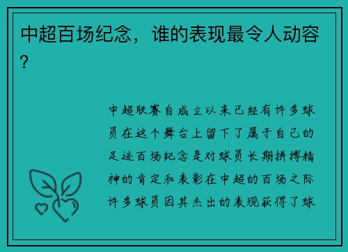 中超百场纪念，谁的表现最令人动容？