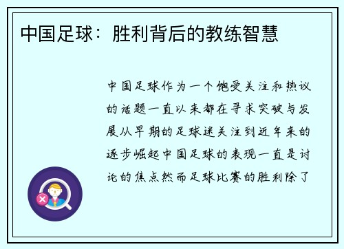 中国足球：胜利背后的教练智慧
