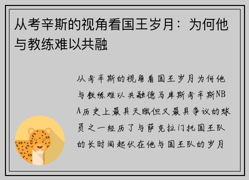 从考辛斯的视角看国王岁月：为何他与教练难以共融