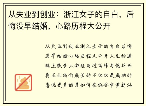 从失业到创业：浙江女子的自白，后悔没早结婚，心路历程大公开