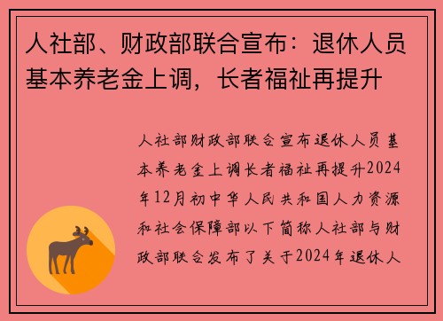 人社部、财政部联合宣布：退休人员基本养老金上调，长者福祉再提升
