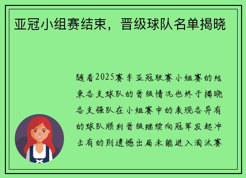 亚冠小组赛结束，晋级球队名单揭晓