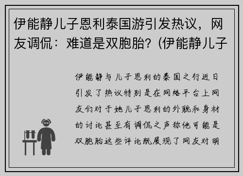 伊能静儿子恩利泰国游引发热议，网友调侃：难道是双胞胎？(伊能静儿子恩利怎么了)
