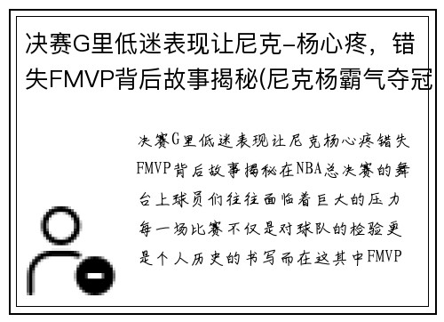 决赛G里低迷表现让尼克-杨心疼，错失FMVP背后故事揭秘(尼克杨霸气夺冠视频)