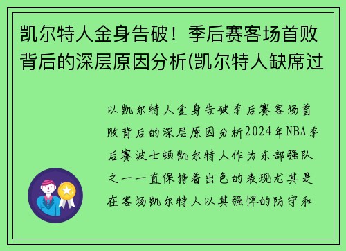 凯尔特人金身告破！季后赛客场首败背后的深层原因分析(凯尔特人缺席过季后赛吗)
