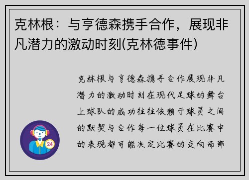 克林根：与亨德森携手合作，展现非凡潜力的激动时刻(克林徳事件)