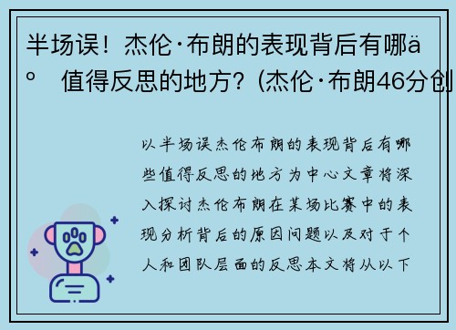 半场误！杰伦·布朗的表现背后有哪些值得反思的地方？(杰伦·布朗46分创个人生涯新高)
