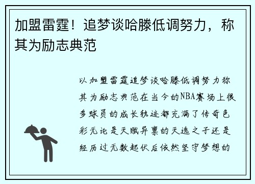 加盟雷霆！追梦谈哈滕低调努力，称其为励志典范