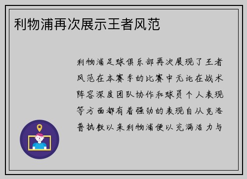 利物浦再次展示王者风范