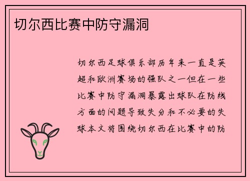 切尔西比赛中防守漏洞