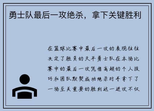 勇士队最后一攻绝杀，拿下关键胜利