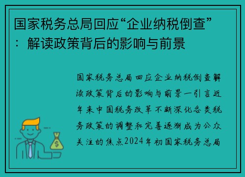 国家税务总局回应“企业纳税倒查”：解读政策背后的影响与前景
