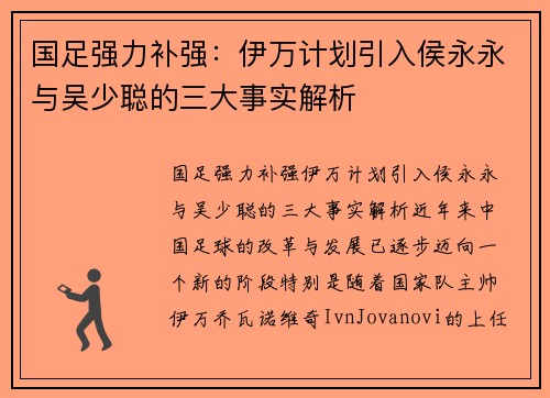 国足强力补强：伊万计划引入侯永永与吴少聪的三大事实解析