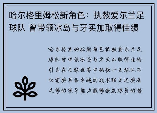 哈尔格里姆松新角色：执教爱尔兰足球队 曾带领冰岛与牙买加取得佳绩