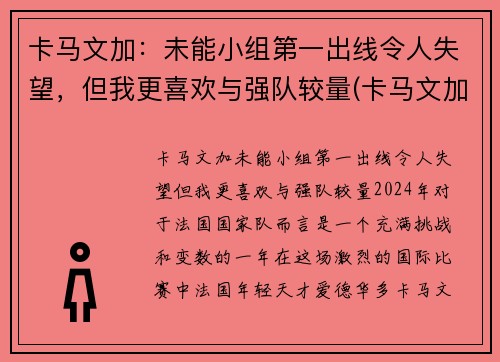 卡马文加：未能小组第一出线令人失望，但我更喜欢与强队较量(卡马文加百度百科)