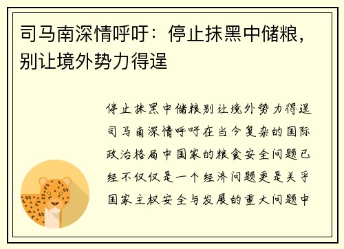 司马南深情呼吁：停止抹黑中储粮，别让境外势力得逞