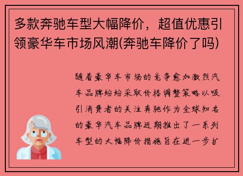 多款奔驰车型大幅降价，超值优惠引领豪华车市场风潮(奔驰车降价了吗)