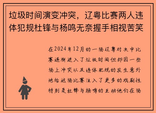垃圾时间演变冲突，辽粤比赛两人违体犯规杜锋与杨鸣无奈握手相视苦笑